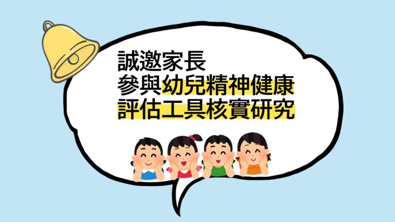 幼兒精神健康評估工具核實研究