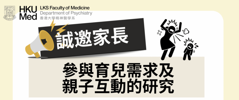 育兒需求及親⼦互動的研究